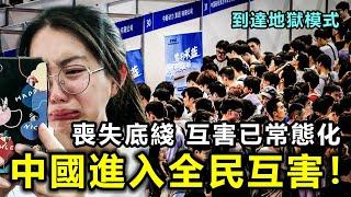 中國進入全民互害！底層喪失底綫 互害已常態化 ，社會壓力到達地獄模式