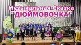 Музыкальная  сказка "Дюймовочка"