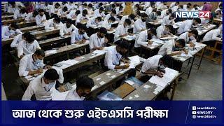 সারাদেশে আজ শুরু হচ্ছে এইচএসসি ও সমমানের পরীক্ষা | HSC Exam 2022 | News24