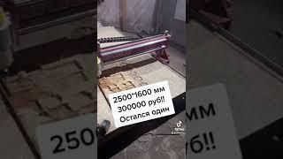 Фрезерный станок ЧПУ 2500*1600 мм - 300000 руб. бизнес на ЧПУ. Станок с ЧПУ для Раскроя.