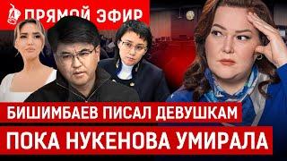 СЕГОДНЯ: Что скрывает «Юлия Супер» из телефона Бишимбаева? | Нукенова, Байжанов