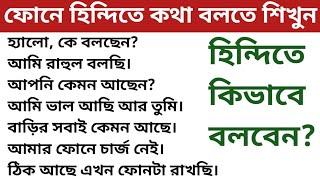 ফোনে হিন্দিতে কথা বলার জন্য 40 টি হিন্দি বাক্য। হিন্দি ভাষা শিক্ষা কোর্স। bangla theke hindi।