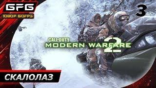  CALL OF DUTY: MODERN WARFARE 2 ► Прохождение игры - Часть 3: Скалолаз [1080p 60 FPS]