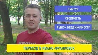 Переезд в город Ивано-Франковск | влог