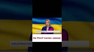 МАСШТАБНА пожежа на Росії! Горить-палає цілий ЗАВОД!