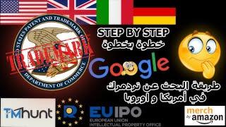 "كيف تبحث عن تردمرك في أمريكا واوروبا "باللغة العربية | Trademark Search Step By Step