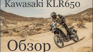 Не вздумай покупать Kawasaki KLR650. Пока не посмотришь это Видео. Обзор