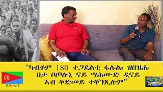 EMNA1 "ካብቶም 180 ተጋደልቲ ፋሉል፡ ዝበዝሑ በታ ቦጦሎኒ ናይ ማሕሙድ ዲናይ፡ ኣብ ቅድመይ ተቐንጺሎም" ERITREAN HISTORY AND CULTURE