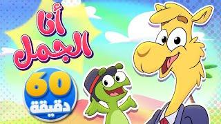 جمل رايح العمل وساعة من أجمل أغاني الأطفال | تيونز كيدز  - Tunes Kids