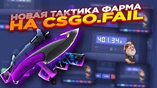 НОВАЯ ТАКТИКА ФАРМА НА CSGO.FAIL ​| СТАВКИ НА КС ФЕЙЛ ТАКТИКА промокод