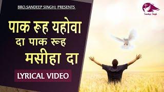 पाक रूह यहोवा दा पाक रूह मसीहा दा |Masih Lyrics Worship Song 2021| Ankur Narula Ministry