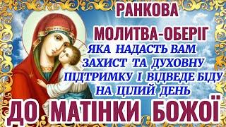 Ранкова Молитва до Матінки Божої  про Захист, Духовну Підтримку. ПОТУЖНИЙ ОБЕРІГ НА КОЖНИЙ ДЕНЬ.