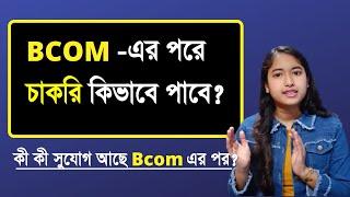 Jobs After Bcom In Bengali | Top 5 Jobs After Bcom | Best Courses After Bcom | Career after Bcom