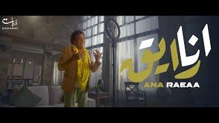 ڤيديو كليب أنا رايق - محمد منير |  Ana Rayea - Music video  - Mohamed Mounir