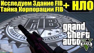 GTA 5 - Исследуем Здание FIB + НЛО [Тайна Корпорации FIB в GTA 5]