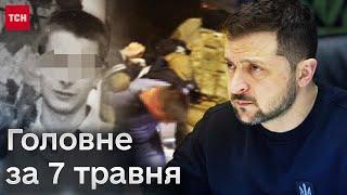  Головне за 7  травня: подробиці замаху на президента Зеленського та смерть чоловіка в ТЦК