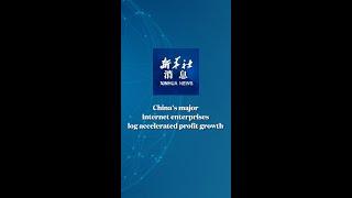 Xinhua News | China's major internet enterprises log accelerated profit growth