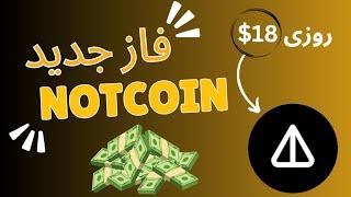 روزانه 1800 تا نات کوین؟؟ | آموزش فاز جدید Notcoin و خرید استار