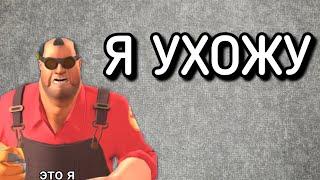 Я УХОЖУ! ВЫ МЕНЯ ДОСТАЛИ! #tf2 #ухожукрасиво #ai #кухня