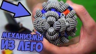 КРУТЕЙШИЕ МЕХАНИЗМЫ ИЗ КОНСТРУКТОРА Lego #5 [ИЗ ЛЕГО]