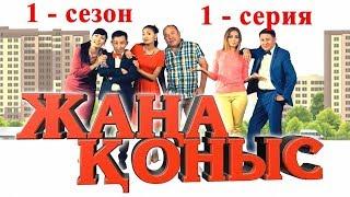 ЖАҢА ҚОНЫС 1 МАУСЫМ - 1 ШІ БӨЛІМ | ҚАЗАҚША КОМЕДИЯЛЫҚ СЕРИАЛ |