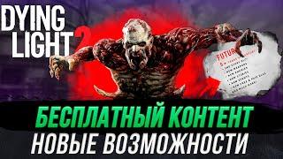 Dying Light 2 - Бесплатный Контент, Бесплатные DLC, Обзор Новых Функций.