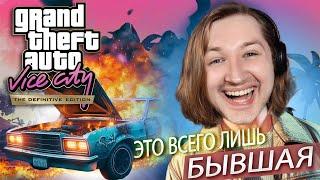 ДА КУДА ЖЕ ТЫ ПРЁШЬ! - Grand Theft Auto Vice City - The Definitive Edition #3 | ТипоТоп