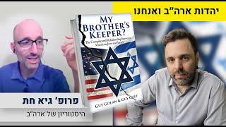 שיחת ״יחסינו לאן״ - על יהודי ארה״ב 