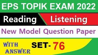 Eps Topik Exam 2022 Reading & Listening Model Question Paper with Answer Sheet || Set-76