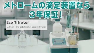 【自動滴定装置】お求めやすい価格で簡単ラクラク滴定！Ecoタイトレーター