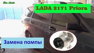 Замена помпы ВАЗ 2171 Lada Priora