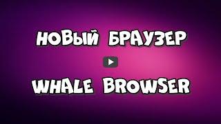 Новый браузер Whale Browser. Как скачать и установить браузер