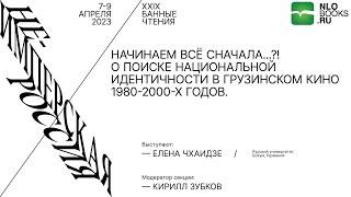 Елена Чхаидзе. Начинаем всё сначала...?! О поиске национальной идентичности в грузинском кино