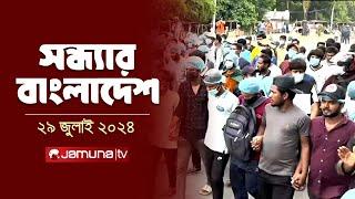 সন্ধ্যার বাংলাদেশ | Latest News and Bulletin | Sondhar Bangladesh | 29 July 2024 | 7 PM | Jamuna TV