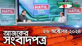 চ্যানেল আই আজকের সংবাদপত্র || 26 October, 2024 || Channel i Ajker Sangbadpatra || Channel i News