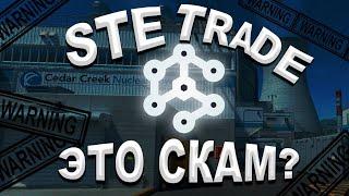 ВСЯ ПРАВДА О STE TRADE! ТОРГОВЛЯ В СТИМ | +30% за месяц