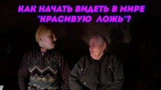 БАБУЛЯ ХИККАНА: КАК НАЧАТЬ ВИДЕТЬ В МИРЕ "КРАСИВУЮ ЛОЖЬ"?