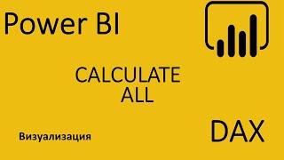 Power BI.DAX.Calculate.ALL. Как в каждой строке получить общую сумму по столбцу.