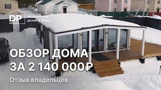 Модульный дом за 2 140 000 рублей с доставкой по России|  Обзор и отзыв от владелицы дома