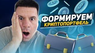 Формируем портфель из топ альткоинов. Монета NOTCOIN