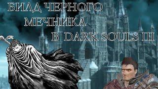 Билд черного мечника в Dark Souls 3