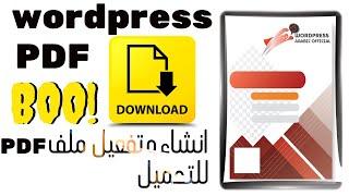 Generate a PDF in WordPress | E2PDF باستخدام  PDF إنشاء ملف