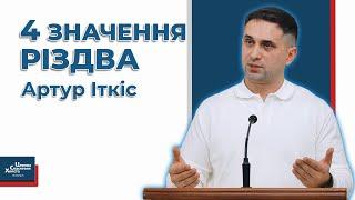 Що для мене означає Різдво - Артур Іткіс