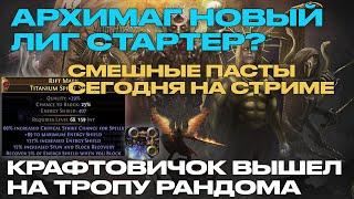 АРХИМАГ - КЛАССНЫЙ/ РАЗОБРАЛСЯ В СЕТАПЕ, ЭТО ЛУЧШИЙ ЛИГСТАРТЕР?