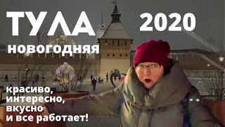 ТУЛА НОВОГОДНЯЯ 2021 – Лучший Город для Новогоднего Настроения! Новогодние праздники куда поехать?