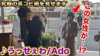 通りすがりの女性のために「うっせぇわ/Ado」を街中で突然弾いてみたら…【ストリートピアノ】