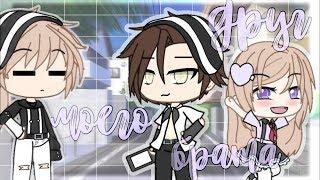 ОЗВУЧКА МИНИ ФИЛЬМА "Друг моего брата" // Gacha Life