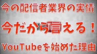 ちょうどいい機会なので、配信者業界についてや今だから言える僕がYouTubeを始めたきっかけを話します