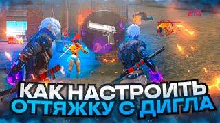 КАК НАСТРОИТЬ ОТТЯЖКУ С ДИГЛАСЕКРЕТ ДИГЛА В FREE FIRE | Обучалка Фри Фаер