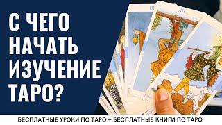 С чего начать изучение карт ТАРО? / ОБУЧЕНИЕ ТАРО БЕСПЛАТНО 